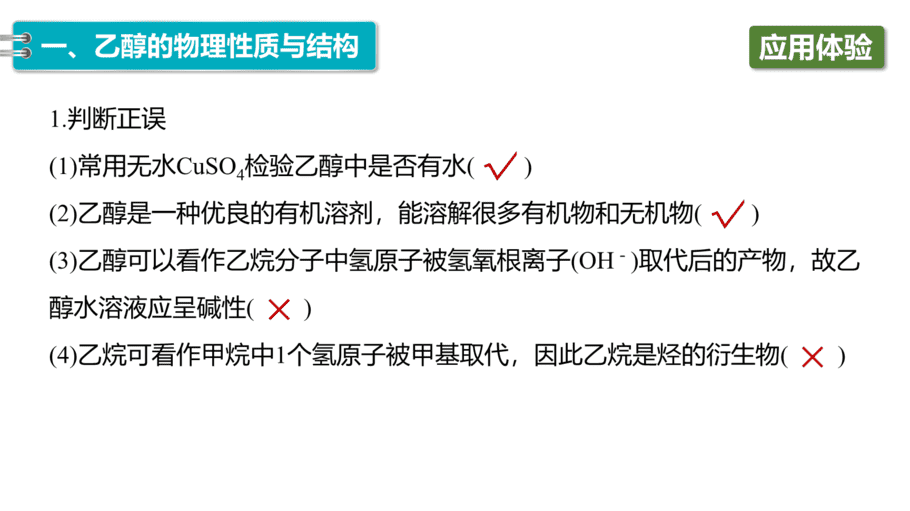 【课件】高中化学“同课异构”精品优质课人教版必修第二册第七章 第三节 第1课时 乙醇-9