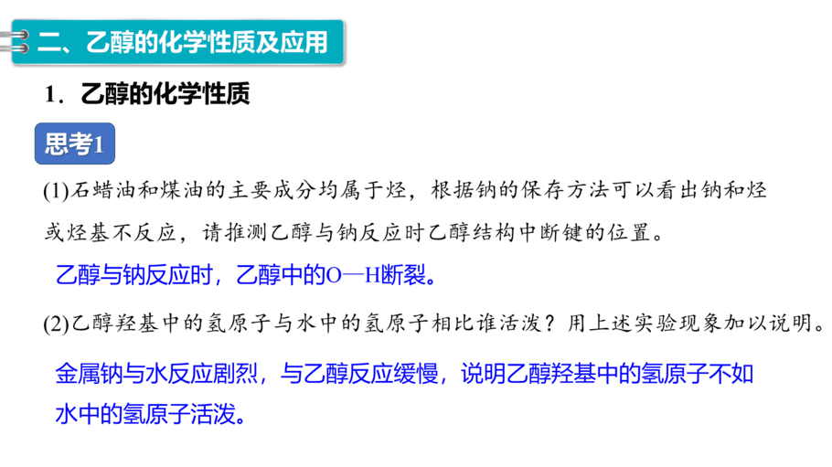 【课件】高中化学“同课异构”精品优质课人教版必修第二册第七章 第三节 第1课时 乙醇-12