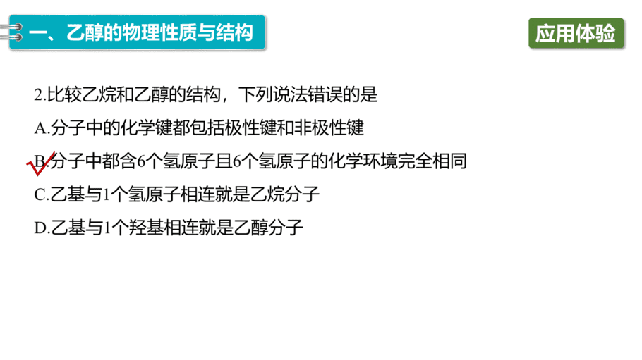 【课件】高中化学“同课异构”精品优质课人教版必修第二册第七章 第三节 第1课时 乙醇-10