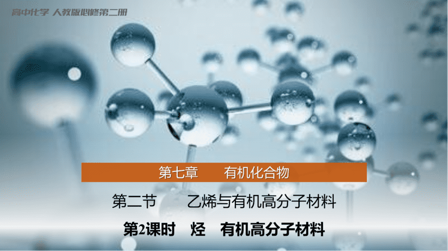 【课件】高中化学“同课异构”精品优质课人教版必修第二册第七章 第二节 第2课时 烃 有机高分子材料-1