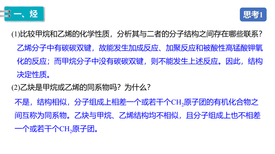 【课件】高中化学“同课异构”精品优质课人教版必修第二册第七章 第二节 第2课时 烃 有机高分子材料-8
