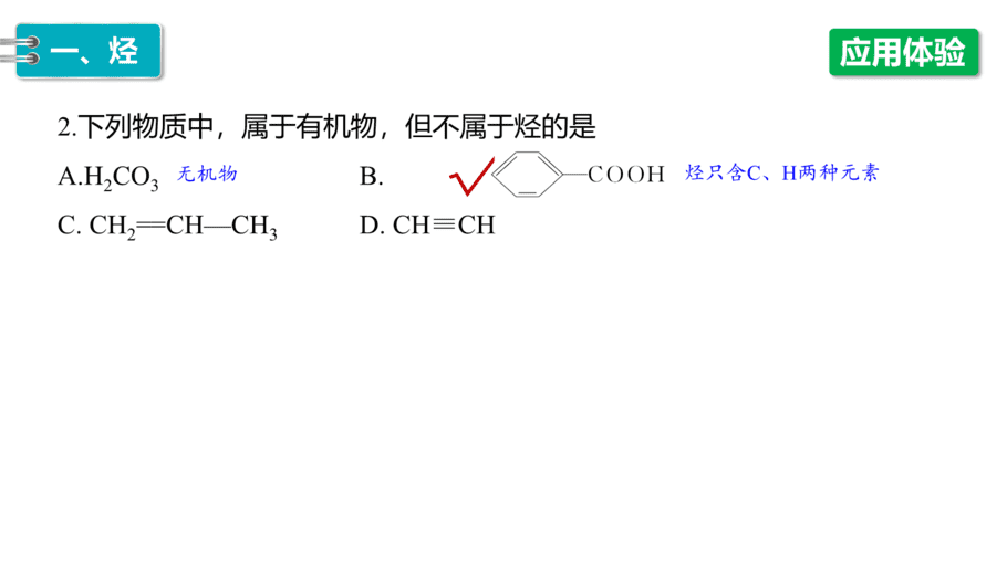 【课件】高中化学“同课异构”精品优质课人教版必修第二册第七章 第二节 第2课时 烃 有机高分子材料-11