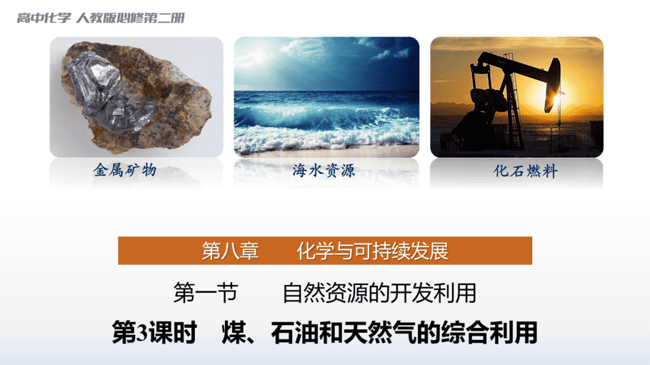 【课件】高中化学“同课异构”精品优质课人教版必修第二册第八章 第一节 第3课时 煤、石油和天然气的综合利用-1