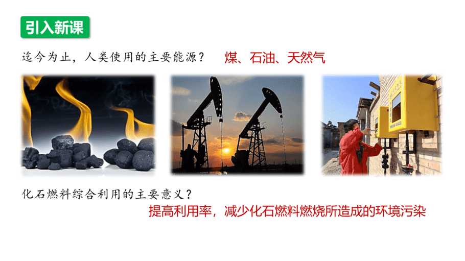 【课件】高中化学“同课异构”精品优质课人教版必修第二册第八章 第一节 第3课时 煤、石油和天然气的综合利用-3