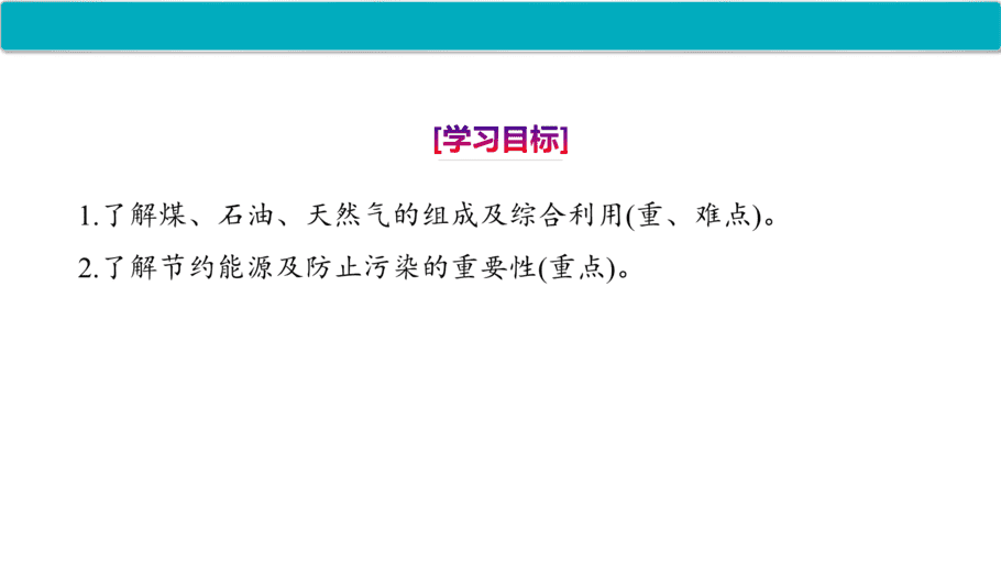 【课件】高中化学“同课异构”精品优质课人教版必修第二册第八章 第一节 第3课时 煤、石油和天然气的综合利用-2