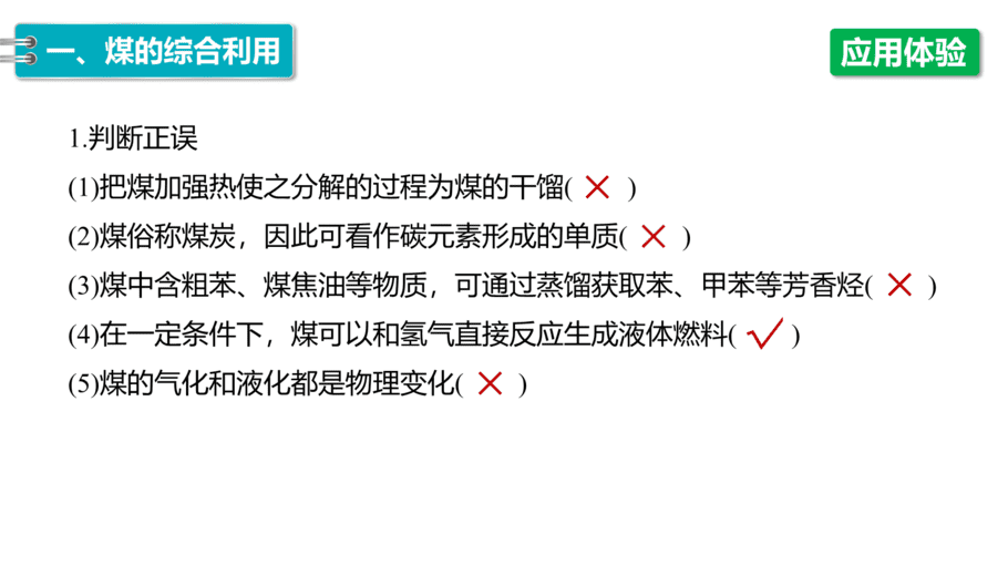 【课件】高中化学“同课异构”精品优质课人教版必修第二册第八章 第一节 第3课时 煤、石油和天然气的综合利用-7