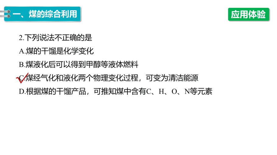 【课件】高中化学“同课异构”精品优质课人教版必修第二册第八章 第一节 第3课时 煤、石油和天然气的综合利用-8
