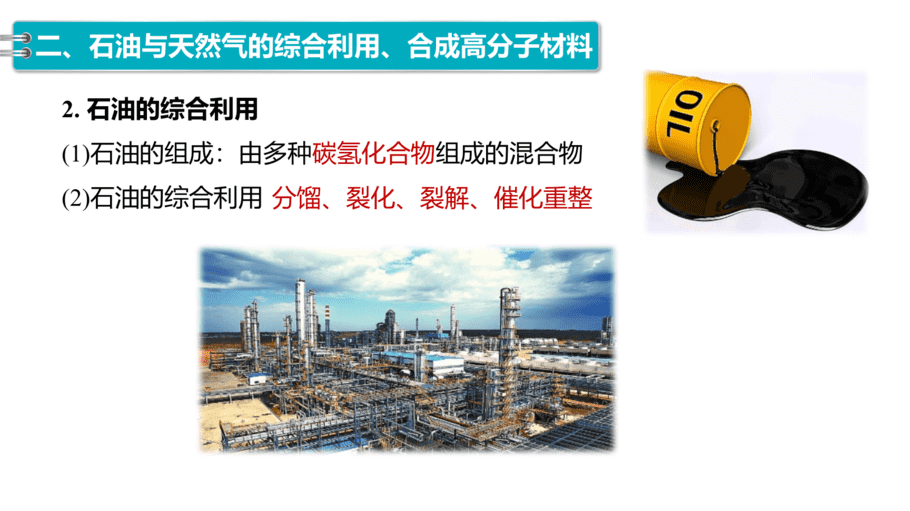 【课件】高中化学“同课异构”精品优质课人教版必修第二册第八章 第一节 第3课时 煤、石油和天然气的综合利用-10