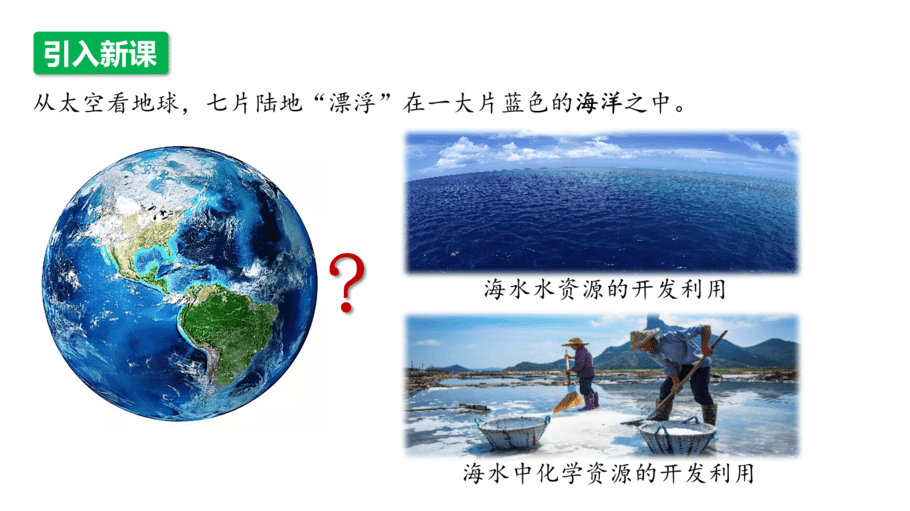 【课件】高中化学“同课异构”精品优质课人教版必修第二册第八章 第一节 第2课时 海水资源的开发利用-3