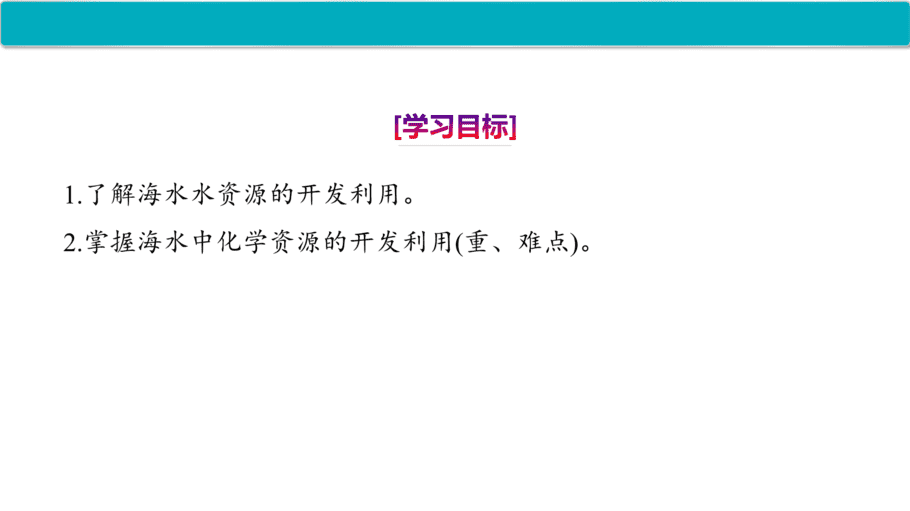 【课件】高中化学“同课异构”精品优质课人教版必修第二册第八章 第一节 第2课时 海水资源的开发利用-2