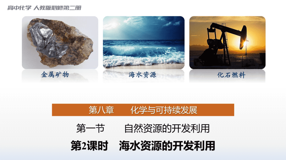 【课件】高中化学“同课异构”精品优质课人教版必修第二册第八章 第一节 第2课时 海水资源的开发利用-1