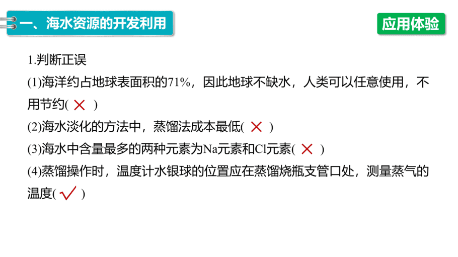 【课件】高中化学“同课异构”精品优质课人教版必修第二册第八章 第一节 第2课时 海水资源的开发利用-7