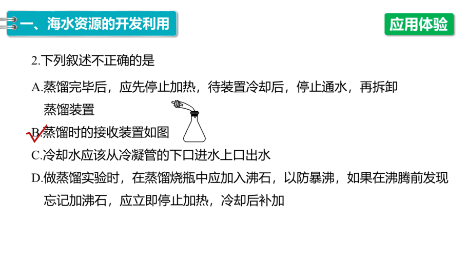 【课件】高中化学“同课异构”精品优质课人教版必修第二册第八章 第一节 第2课时 海水资源的开发利用-8