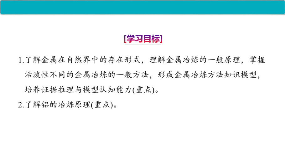 【课件】高中化学“同课异构”精品优质课人教版必修第二册第八章 第一节 第1课时 金属矿物的开发利用-2