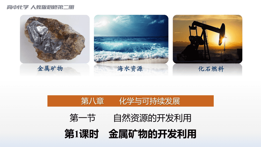 【课件】高中化学“同课异构”精品优质课人教版必修第二册第八章 第一节 第1课时 金属矿物的开发利用-1