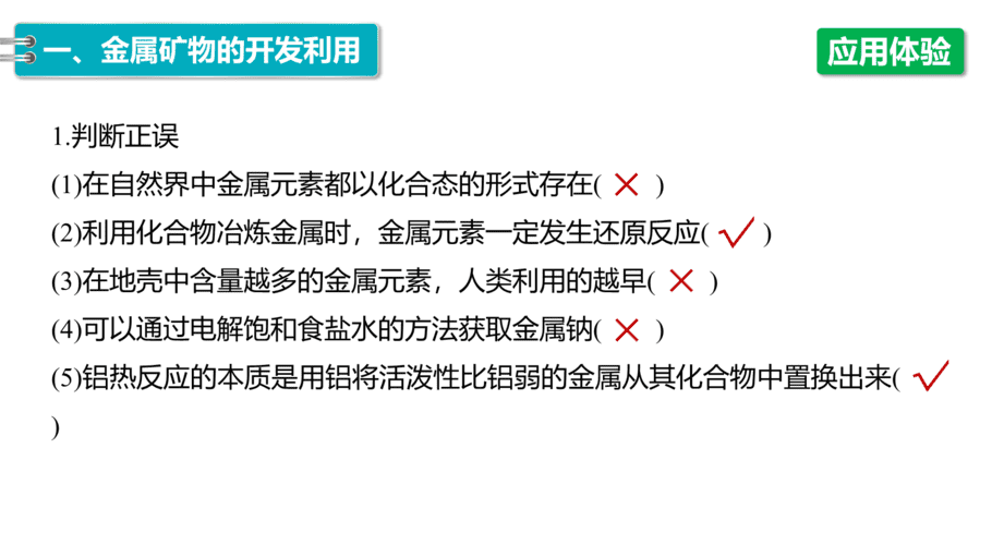 【课件】高中化学“同课异构”精品优质课人教版必修第二册第八章 第一节 第1课时 金属矿物的开发利用-10