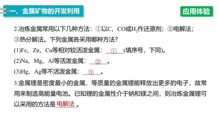 【课件】高中化学“同课异构”精品优质课人教版必修第二册第八章 第一节 第1课时 金属矿物的开发利用-11