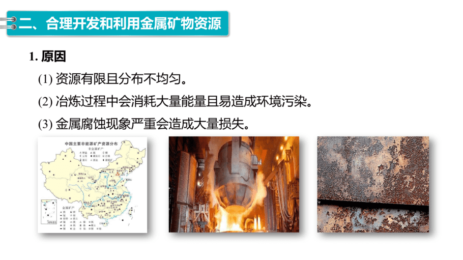 【课件】高中化学“同课异构”精品优质课人教版必修第二册第八章 第一节 第1课时 金属矿物的开发利用-13