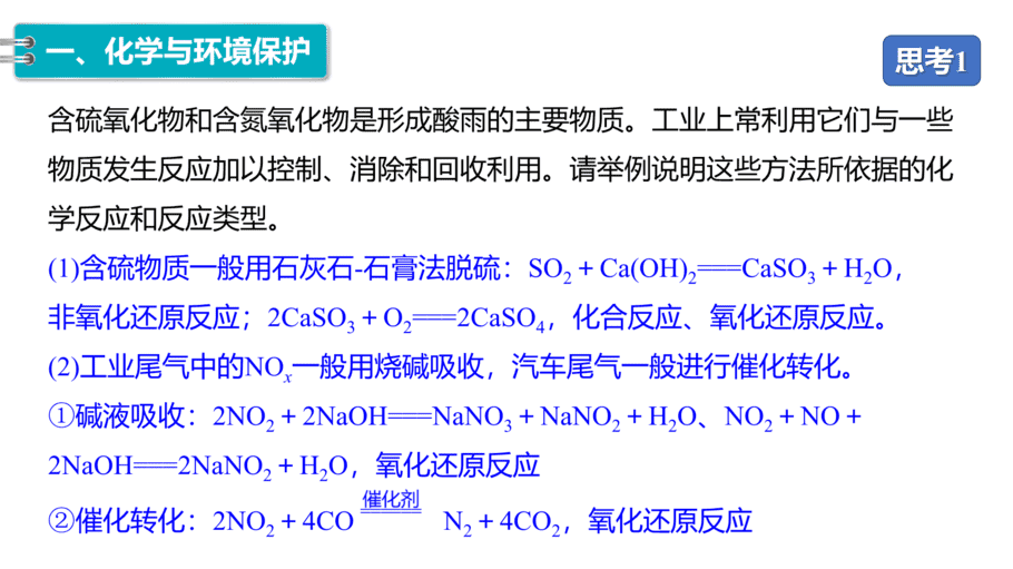 【课件】高中化学“同课异构”精品优质课人教版必修第二册第八章 第三节 环境保护与绿色化学-6