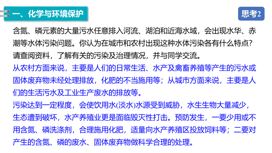 【课件】高中化学“同课异构”精品优质课人教版必修第二册第八章 第三节 环境保护与绿色化学-8