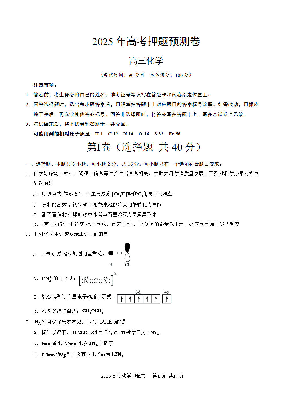 【精品预测卷】2025年高考化学冲刺押题卷-化学海南卷考试版-1