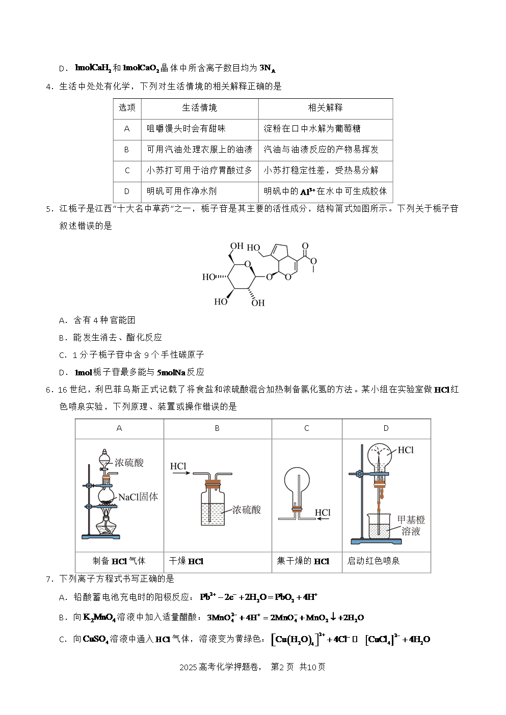 【精品预测卷】2025年高考化学冲刺押题卷-化学海南卷考试版-2