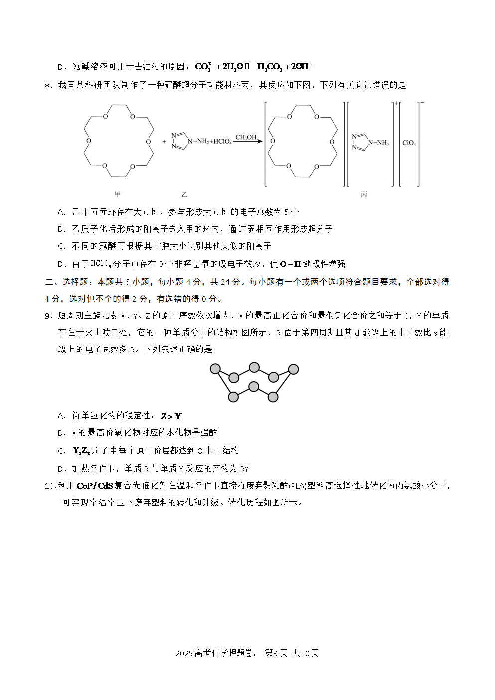 【精品预测卷】2025年高考化学冲刺押题卷-化学海南卷考试版-3