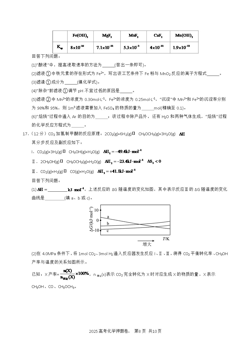 【精品预测卷】2025年高考化学冲刺押题卷-化学海南卷考试版-8