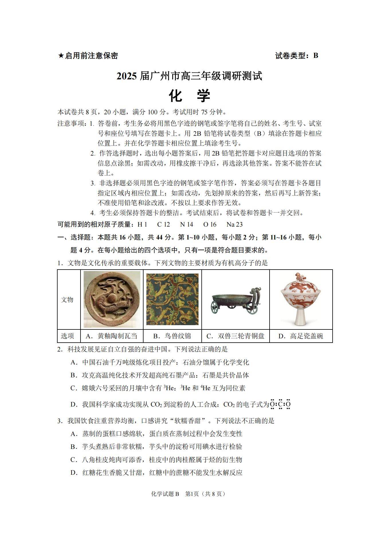 2025届广州市高三年级调研测试化学试题及参考答案_01