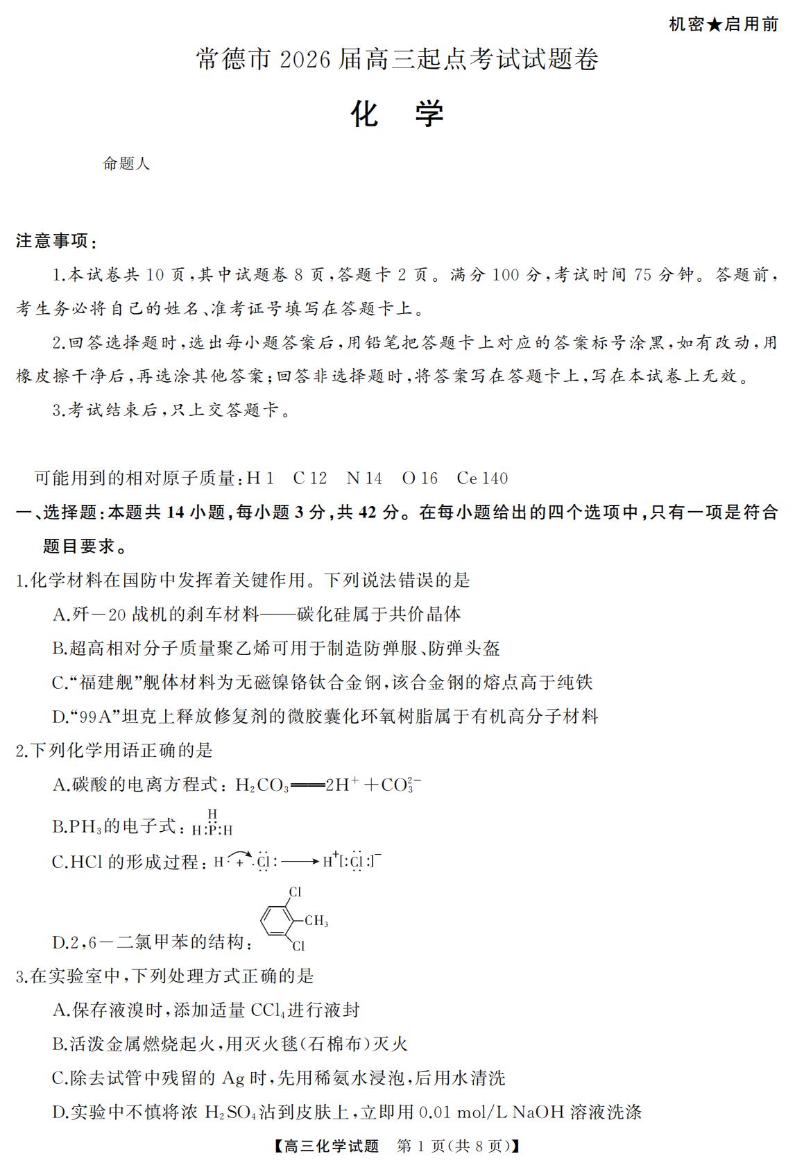 常德高三 化学（试题）10_01