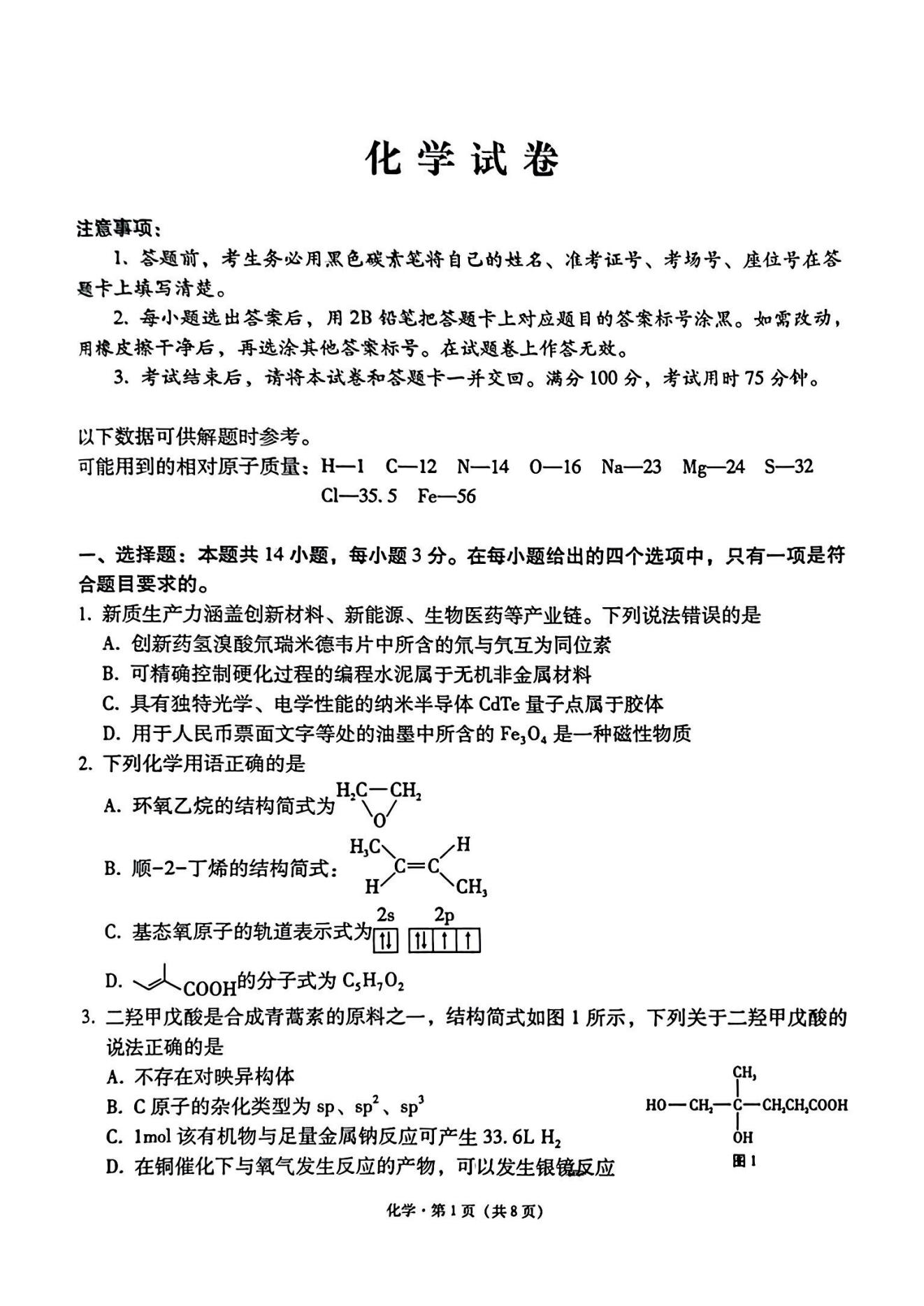 云南省云师大附中2026届高三上学期高考适应性月考（一）化学试卷_01