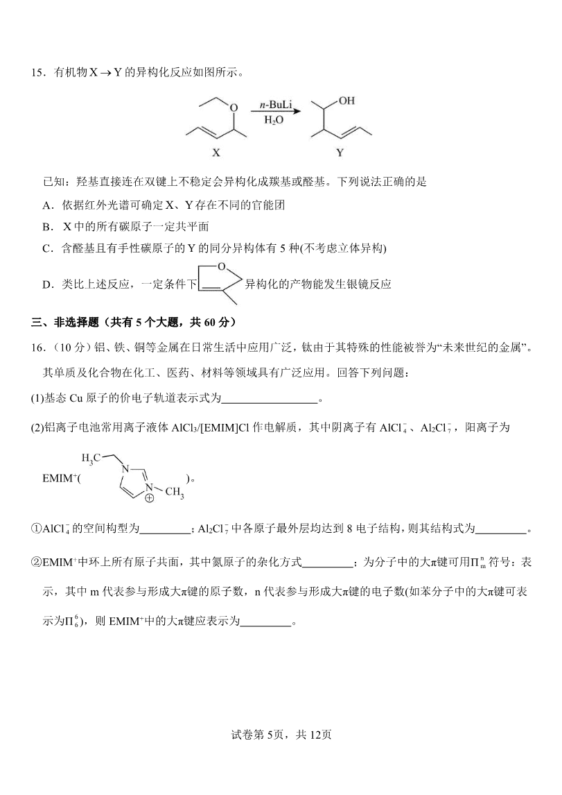 山东省淄博实验中学2023-2024学年高二下学期6月月考化学试题(含答案)-5