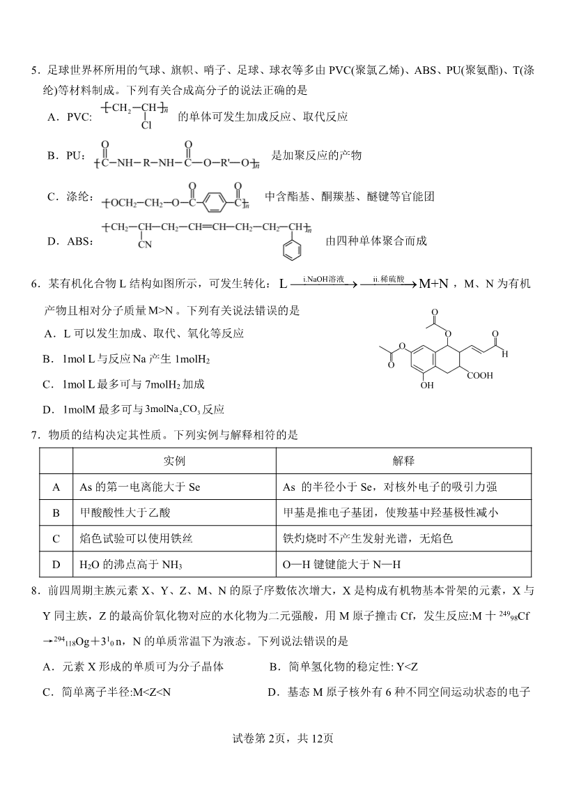 山东省淄博实验中学2023-2024学年高二下学期6月月考化学试题(含答案)-2