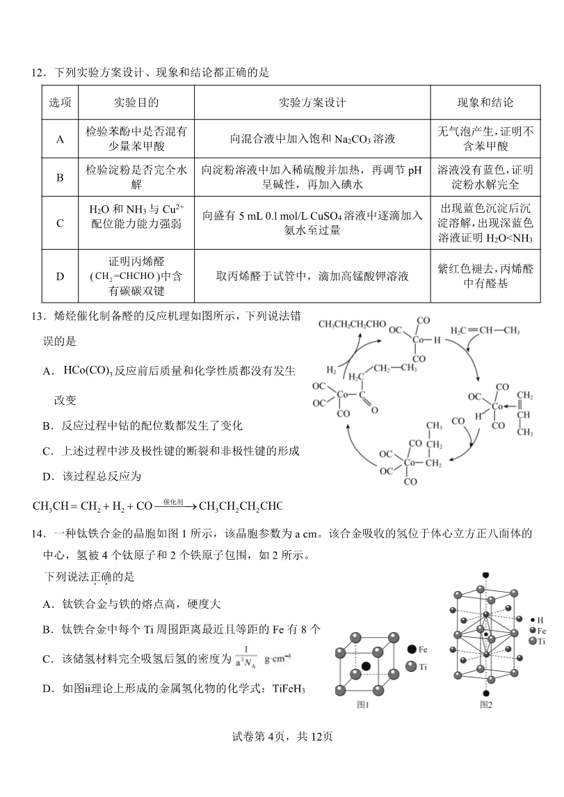 山东省淄博实验中学2023-2024学年高二下学期6月月考化学试题(含答案)-4