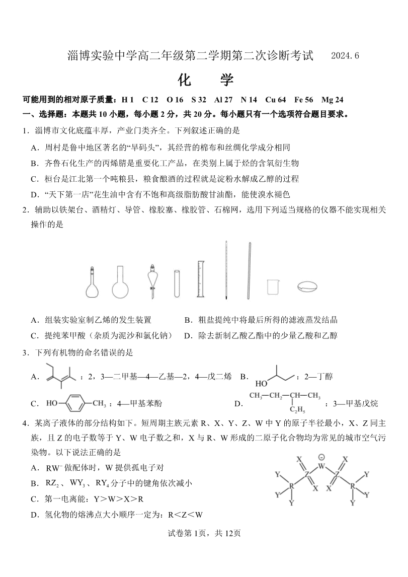 山东省淄博实验中学2023-2024学年高二下学期6月月考化学试题(含答案)-1