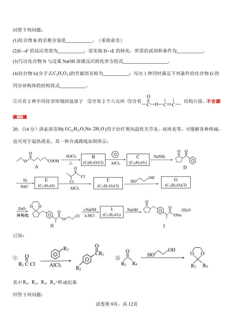 山东省淄博实验中学2023-2024学年高二下学期6月月考化学试题(含答案)-9