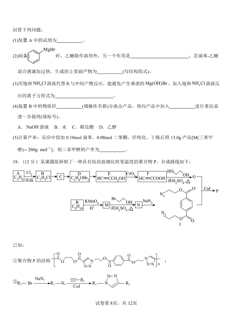 山东省淄博实验中学2023-2024学年高二下学期6月月考化学试题(含答案)-8
