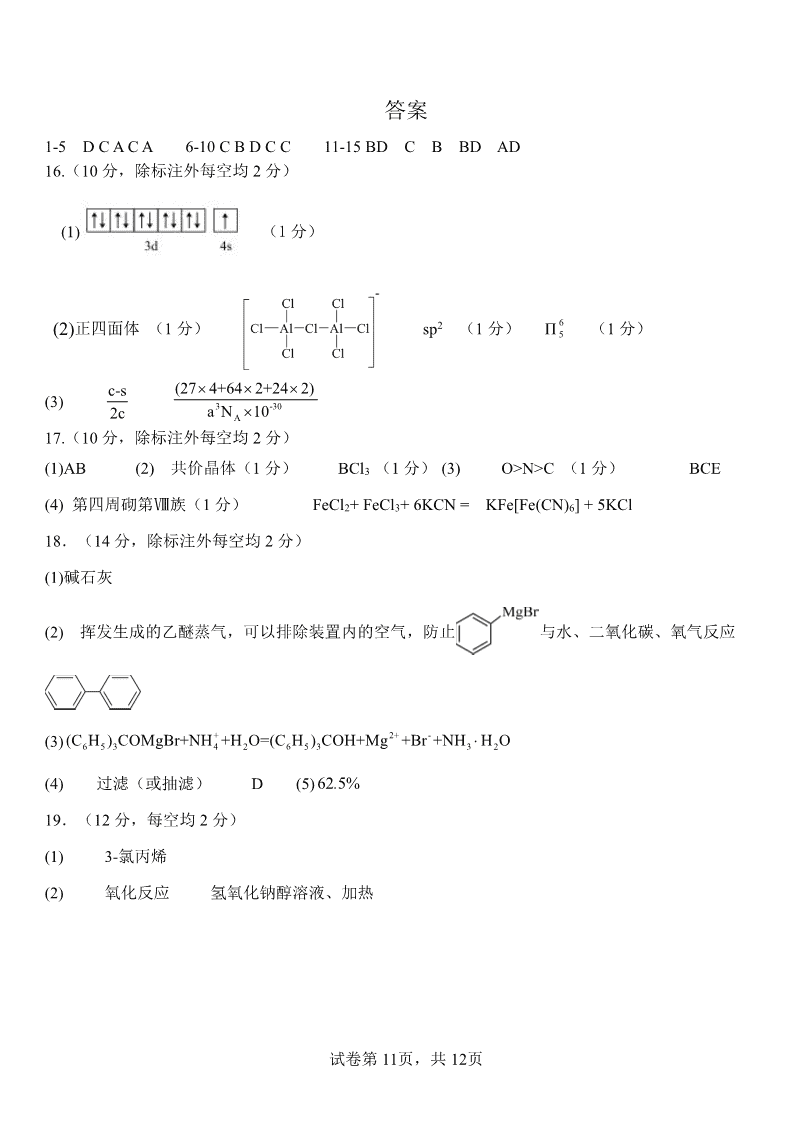 山东省淄博实验中学2023-2024学年高二下学期6月月考化学试题(含答案)-11
