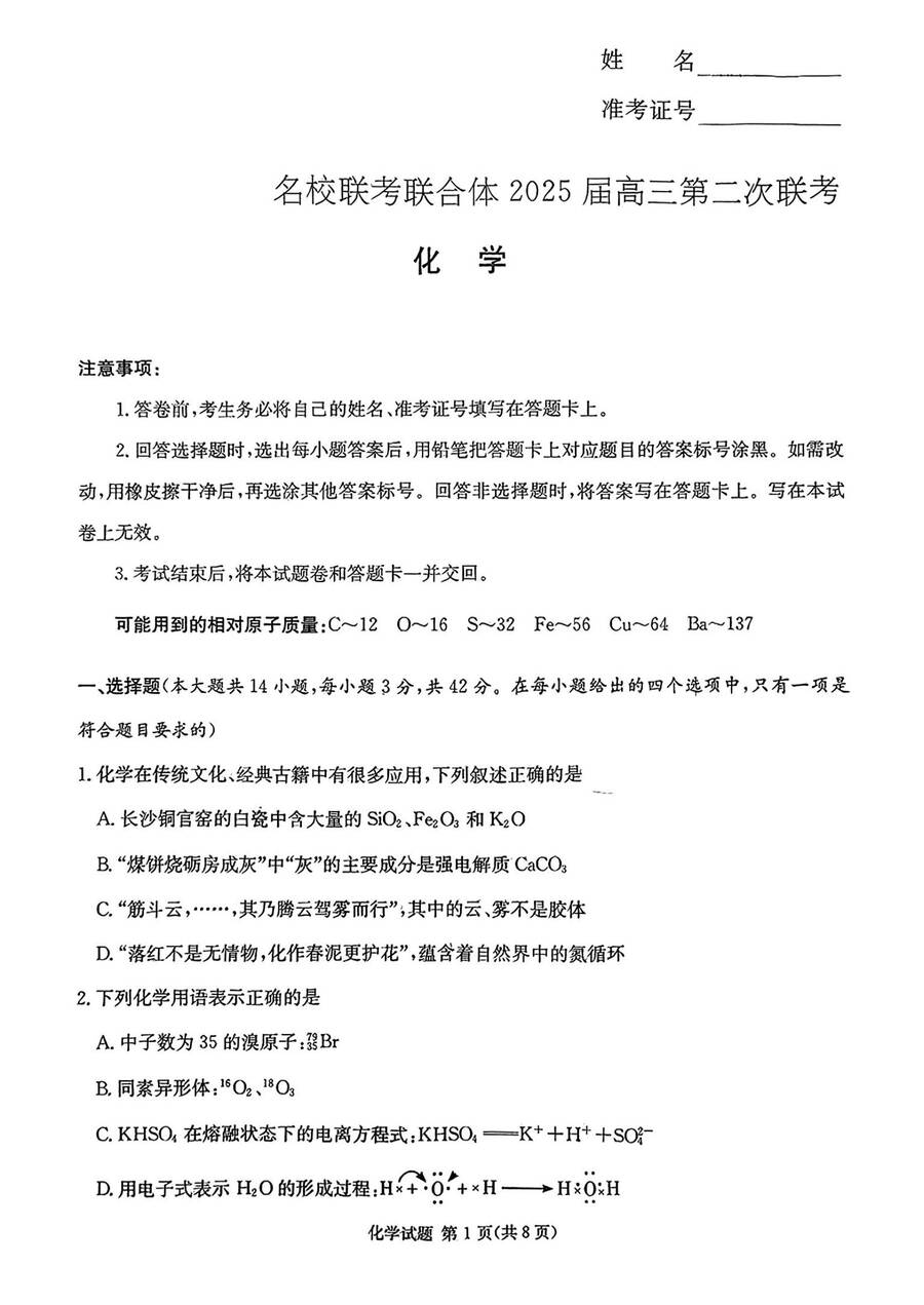 湖南省长沙市名校联考联合体2024-2025学年高三上学期第二次联考化学试题_01 湖南省长沙市名校联考联合体2024-2025学年高三上学期第二次联考化学试题_01
