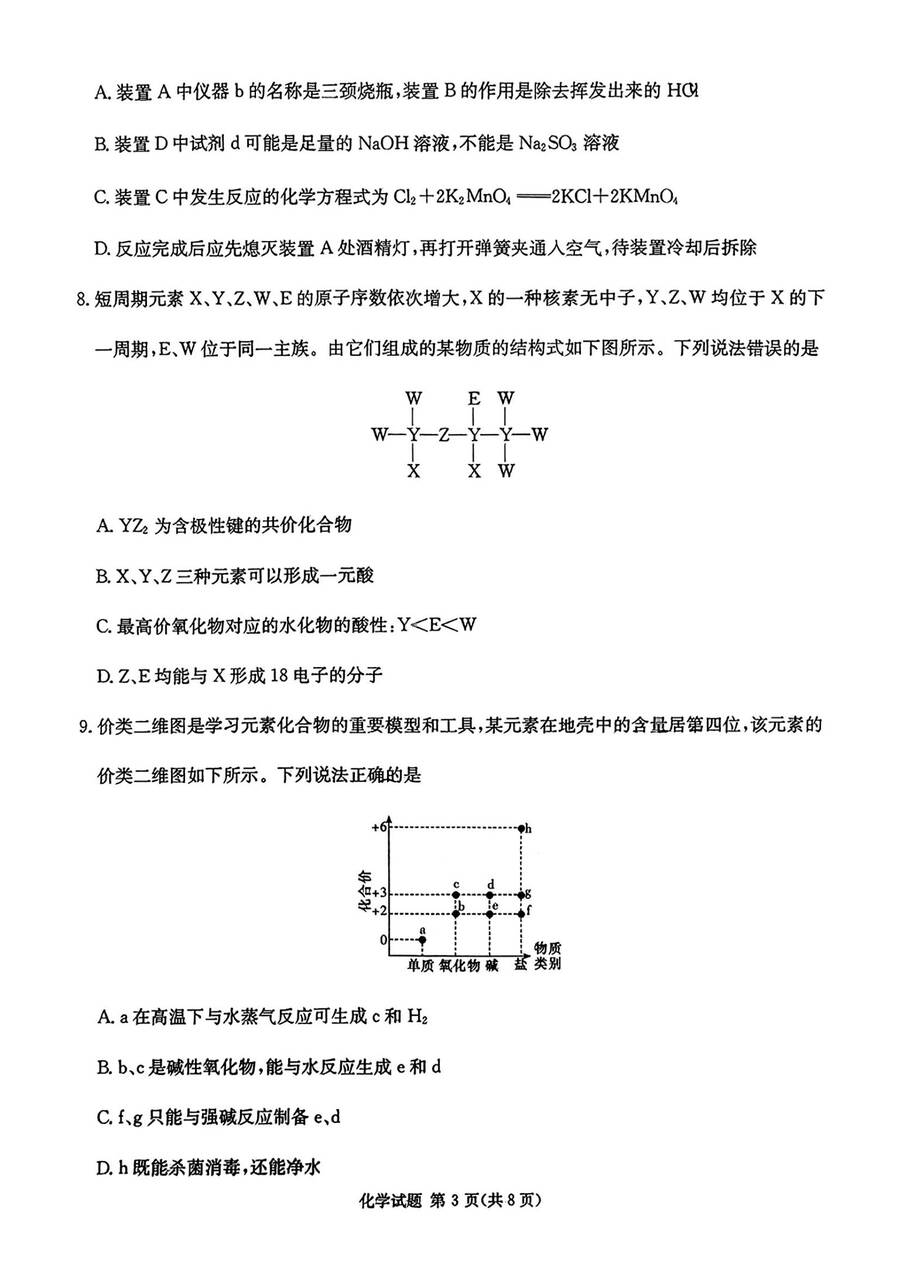 湖南省长沙市名校联考联合体2024-2025学年高三上学期第二次联考化学试题_03 湖南省长沙市名校联考联合体2024-2025学年高三上学期第二次联考化学试题_03