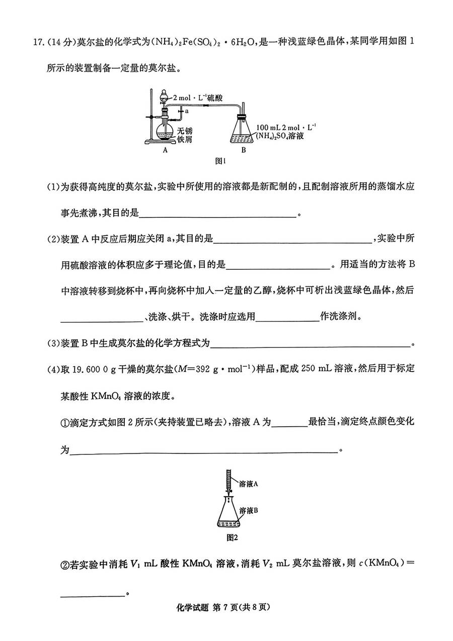 湖南省长沙市名校联考联合体2024-2025学年高三上学期第二次联考化学试题_07