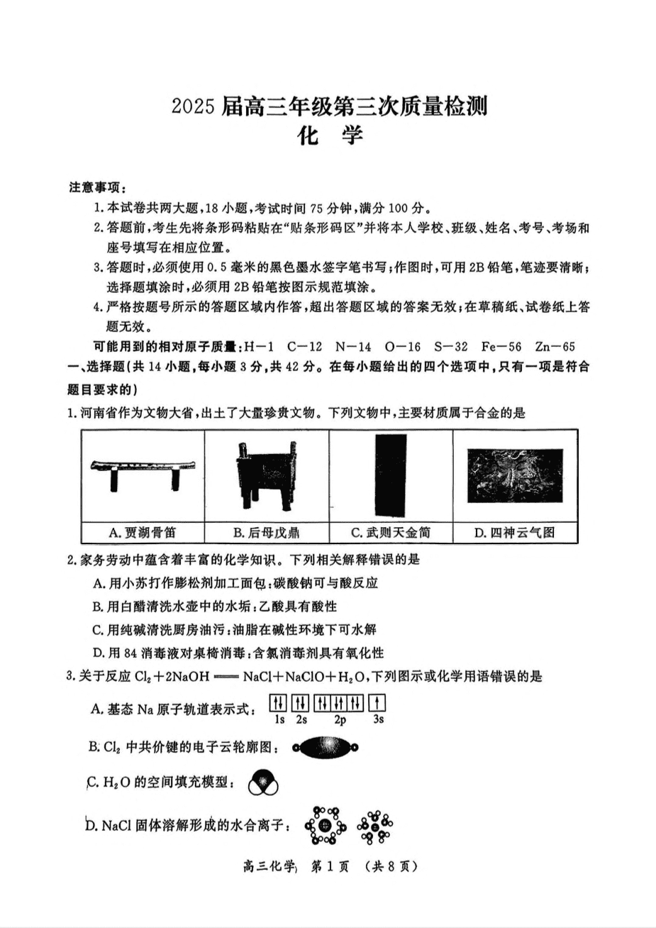 河南省开封市等2地2025届高三第三次质量检测化学试卷（含答案）-1