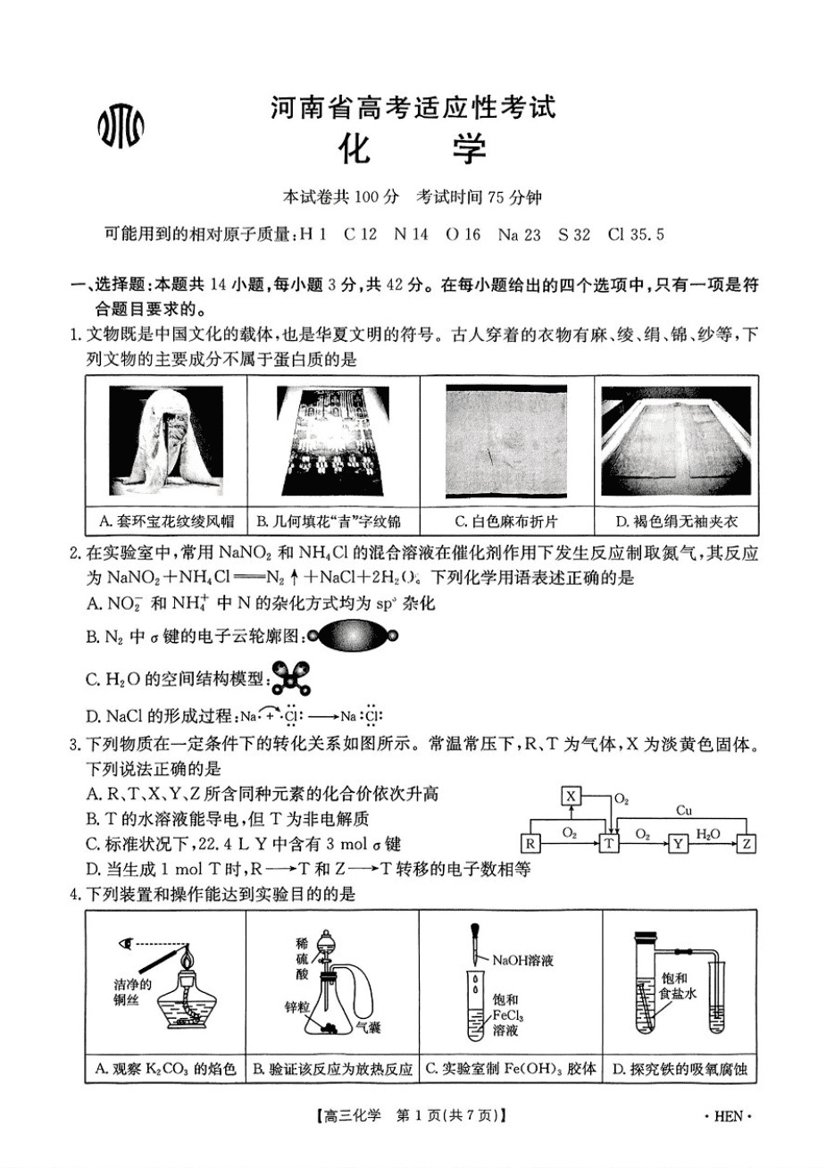 2025河南金太阳HEN高三5月适应性考试-化学含答案-1