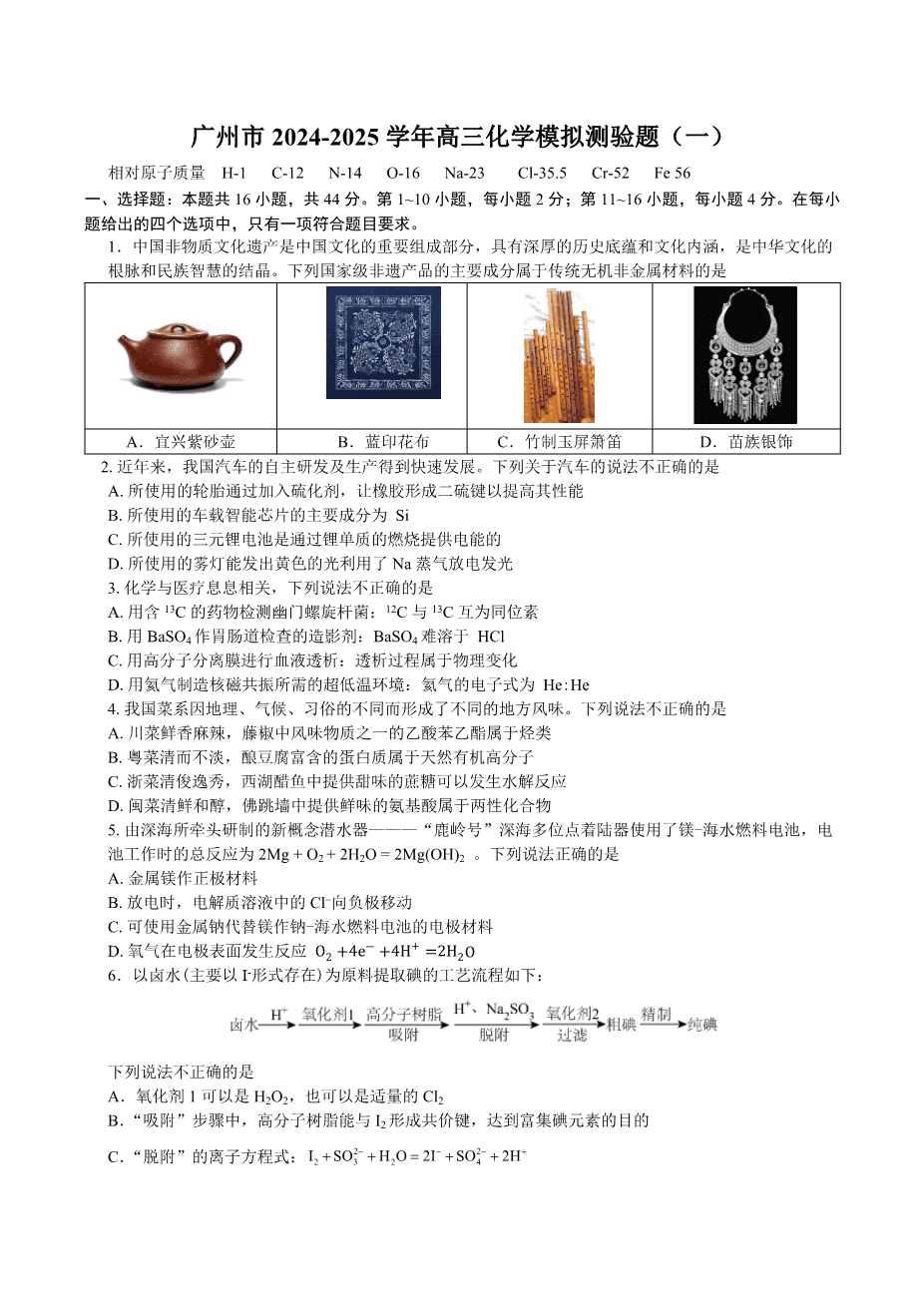 广东省广州市2025届高三下学期考前冲刺训练（一）化学试卷（含答案）-1