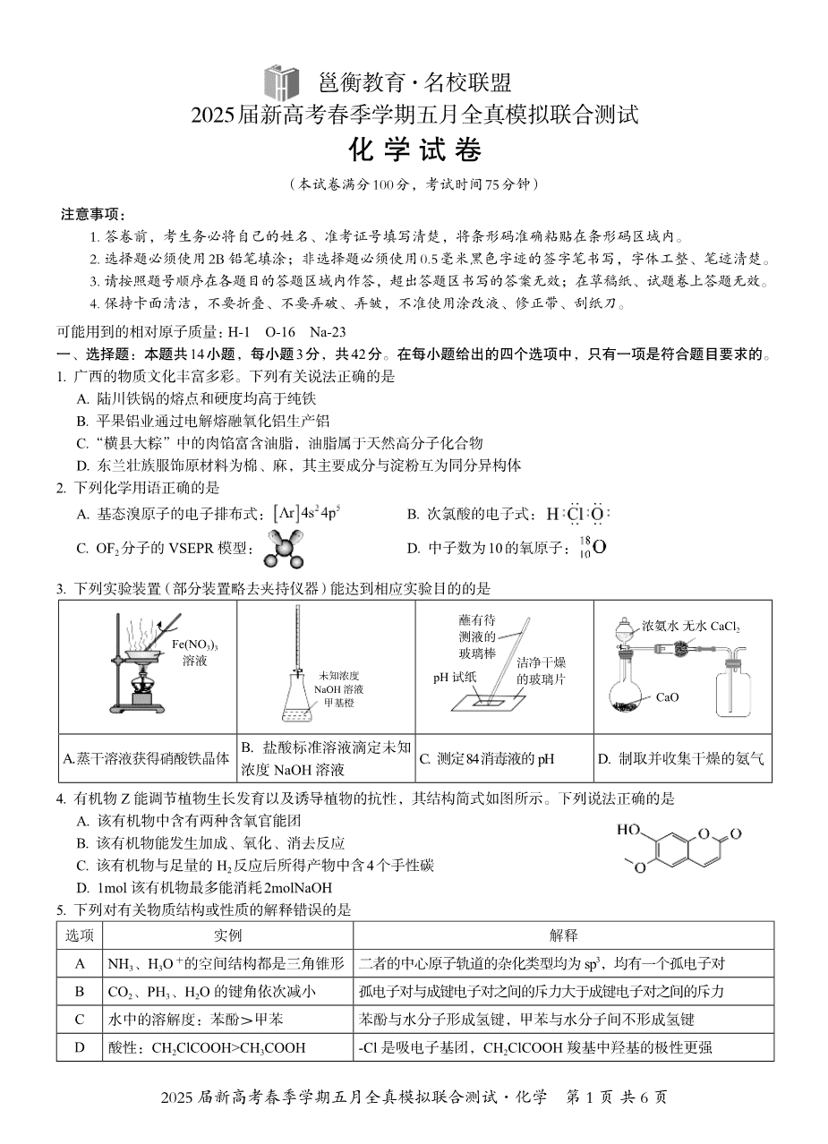 邕衡教育·广西2025年5月高三模拟考化学-1