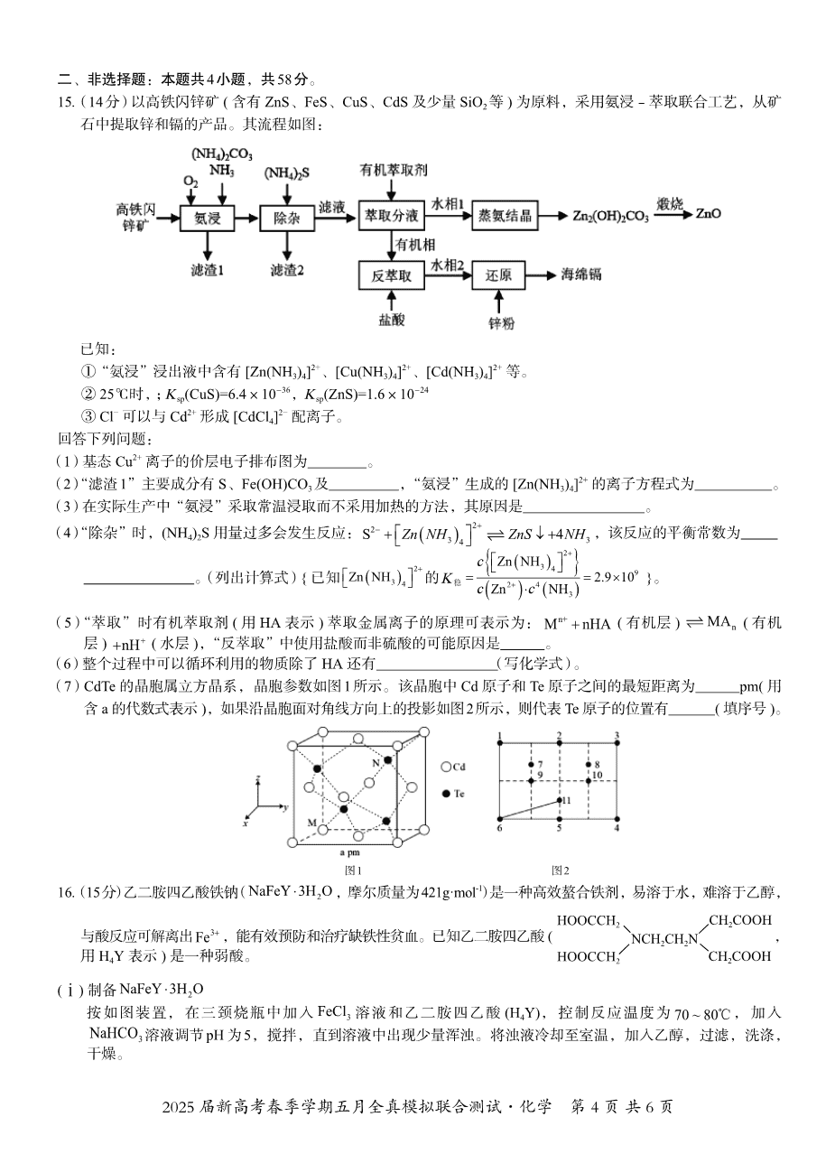 邕衡教育·广西2025年5月高三模拟考化学-4