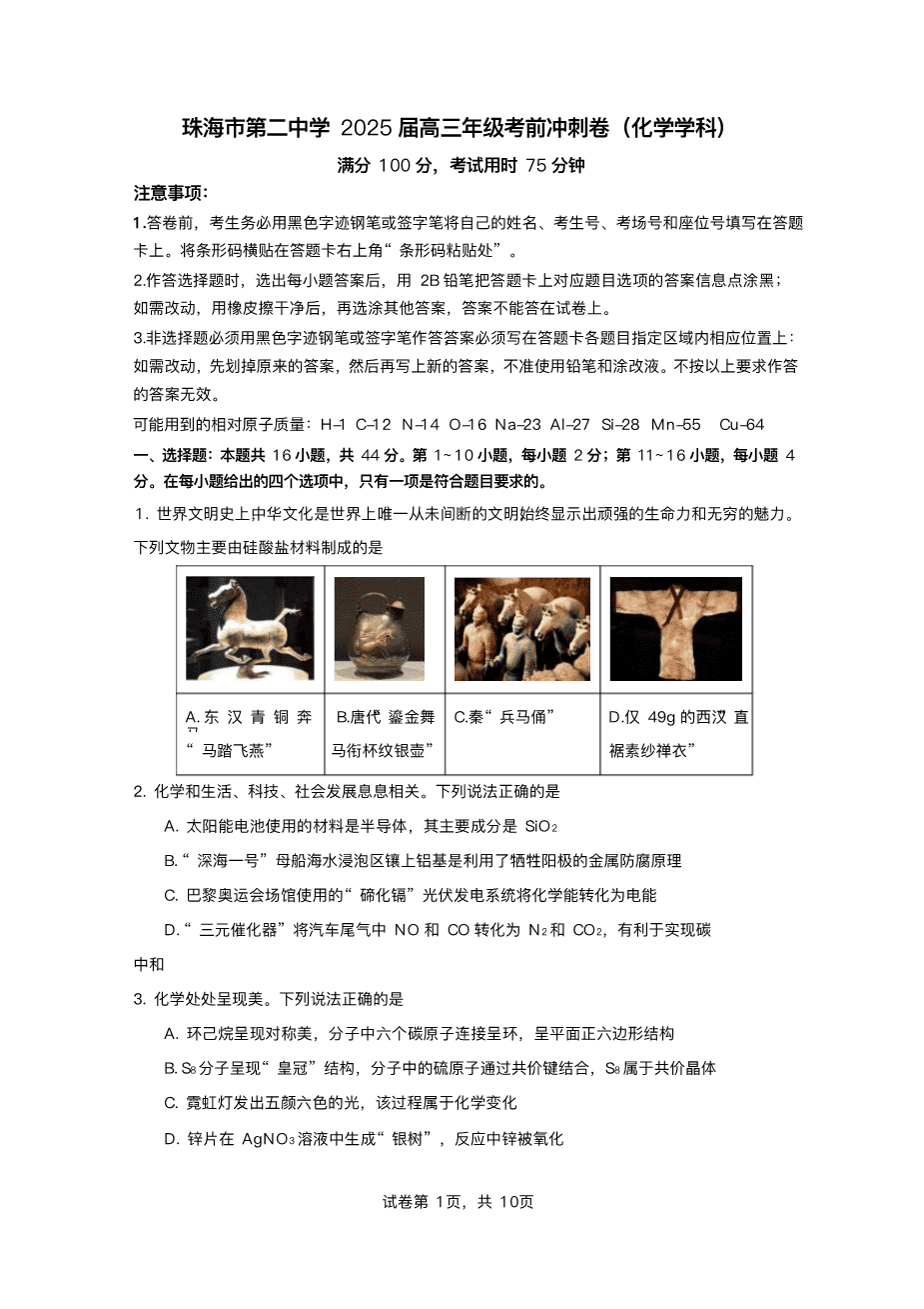 2025届广东省珠海市第二中学高三下学期考前冲刺卷化学试卷（含答案）-1