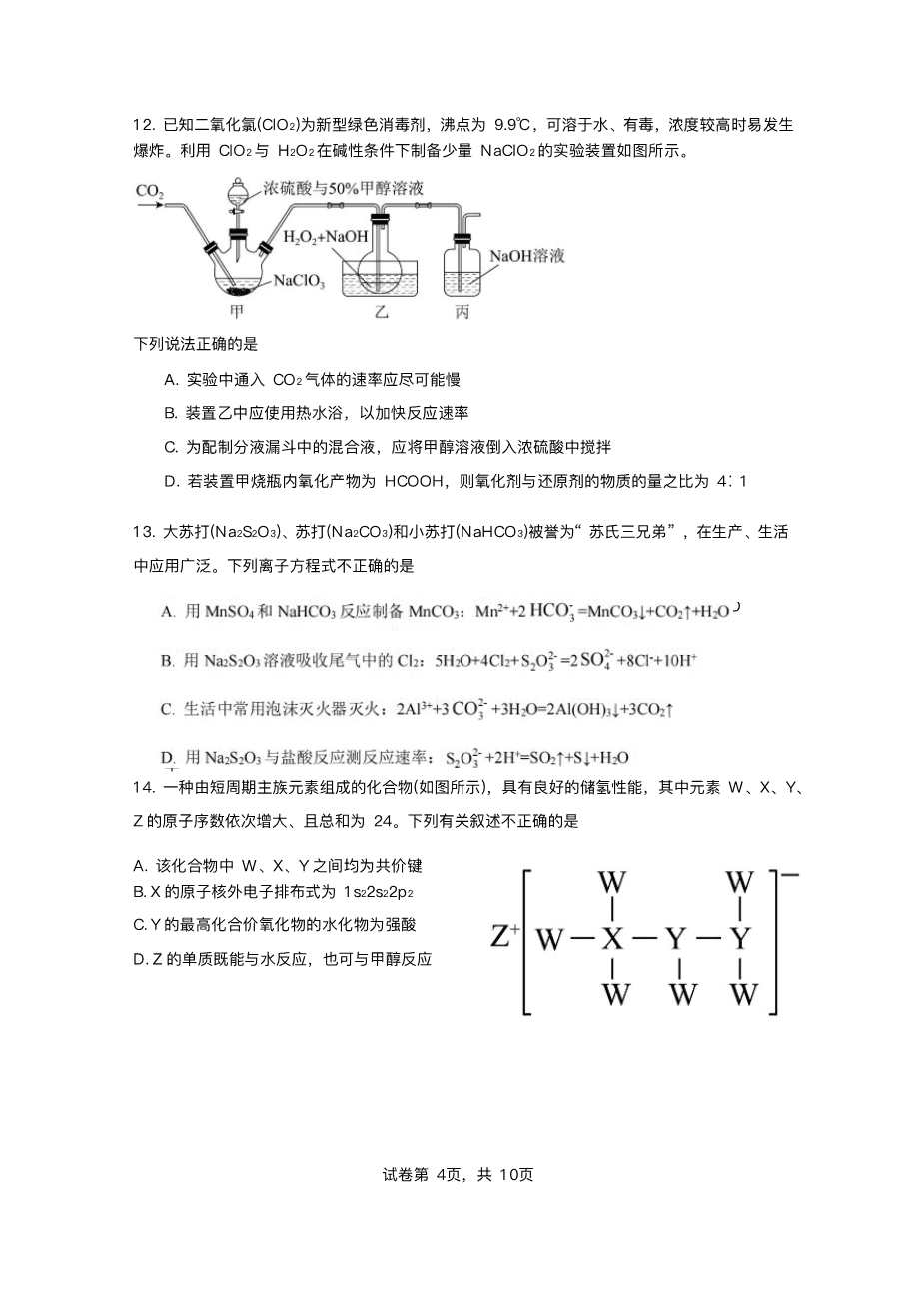 2025届广东省珠海市第二中学高三下学期考前冲刺卷化学试卷（含答案）-4