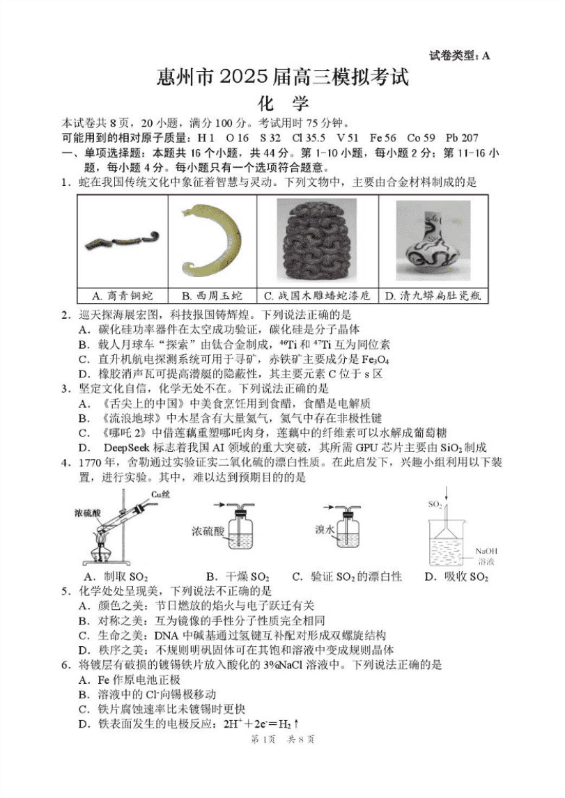 广东省惠州市2025届高三下学期4月模拟考试化学-1