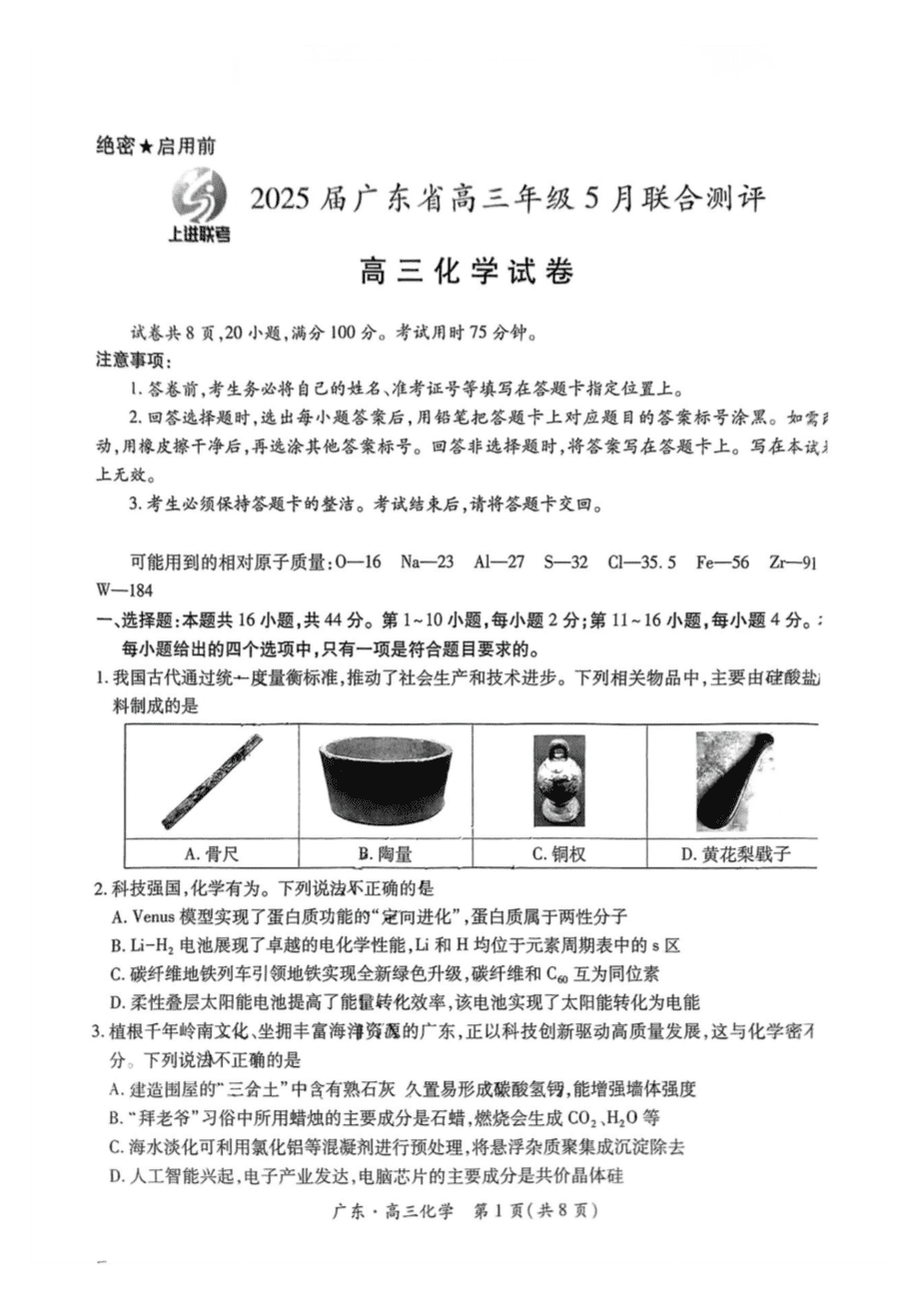 上进联考-2025届广东省高三5月联合测评-化学-1